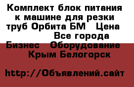 Комплект блок питания к машине для резки труб Орбита-БМ › Цена ­ 28 000 - Все города Бизнес » Оборудование   . Крым,Белогорск